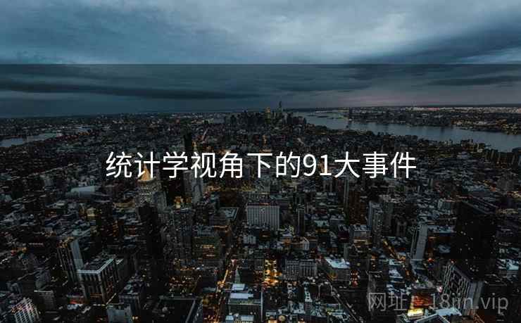 统计学视角下的91大事件
