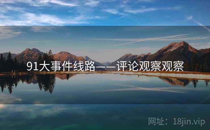 91大事件线路——评论观察观察