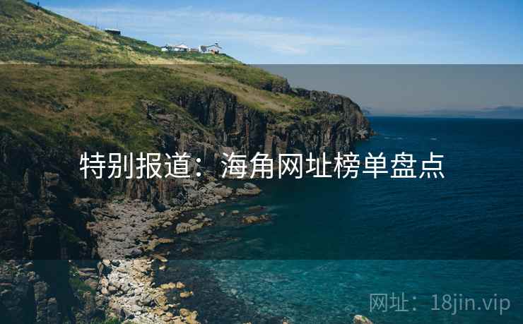 特别报道：海角网址榜单盘点