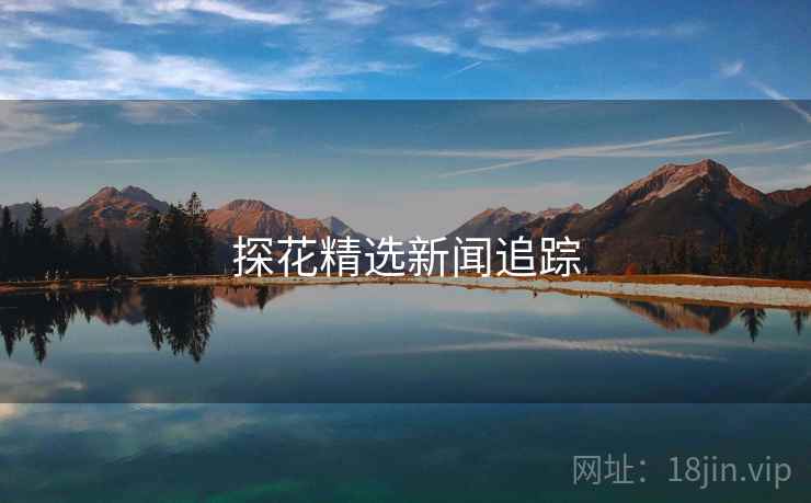 探花精选新闻追踪