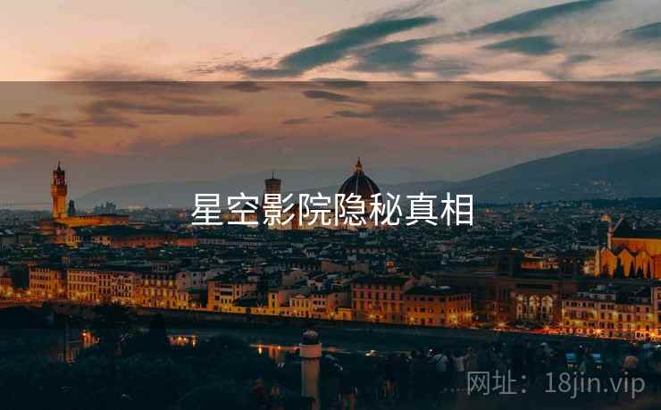 星空影院隐秘真相