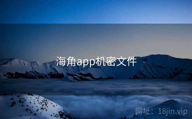 海角app机密文件