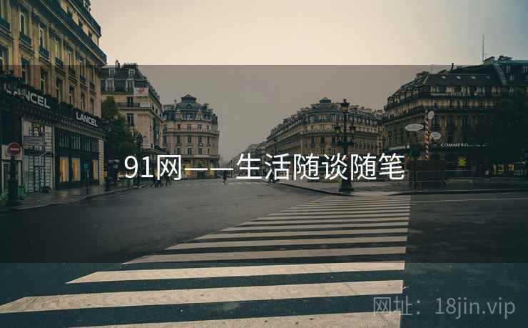 91网——生活随谈随笔