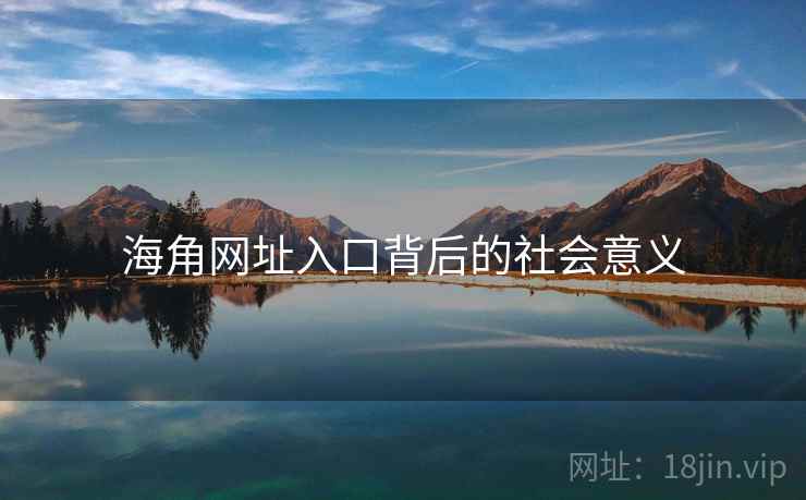 海角网址入口背后的社会意义