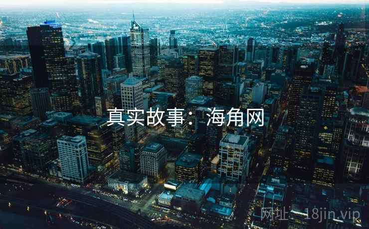 真实故事：海角网