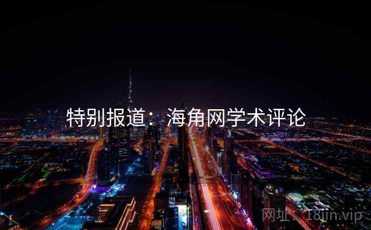 特别报道：海角网学术评论