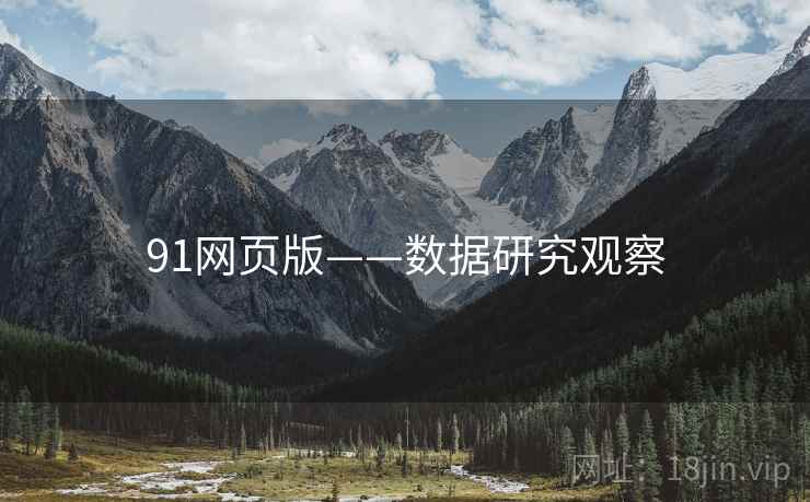 91网页版——数据研究观察