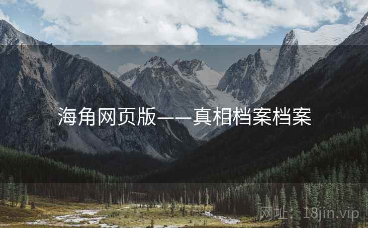 海角网页版——真相档案档案