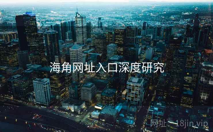 海角网址入口深度研究