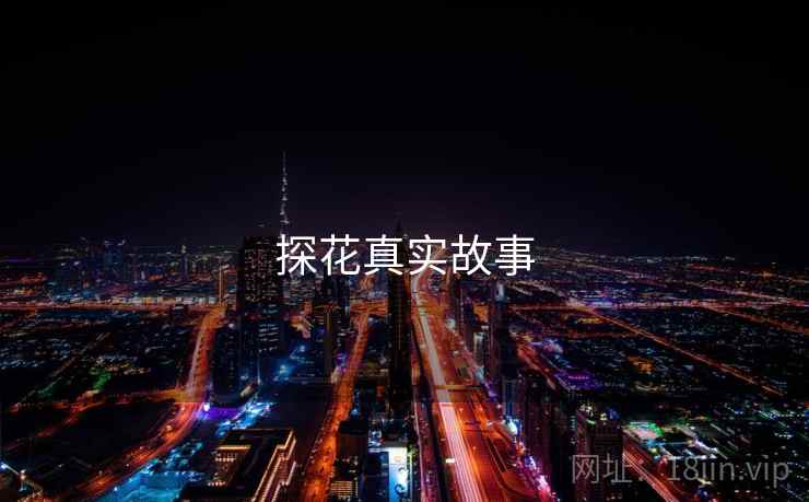 探花真实故事