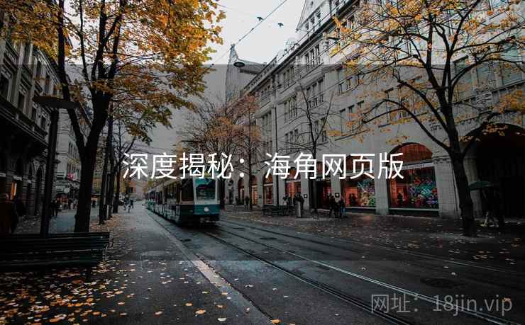 深度揭秘：海角网页版