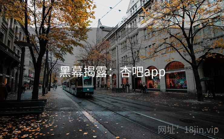 黑幕揭露：杏吧app