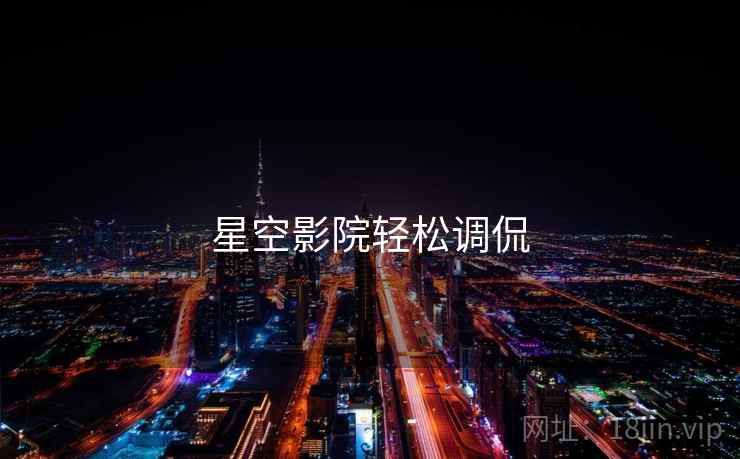 星空影院轻松调侃 星空影院轻松调侃