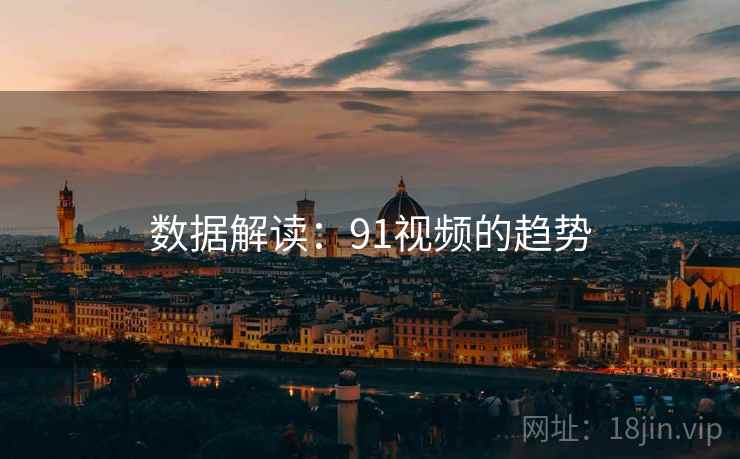 数据解读:91视频的趋势