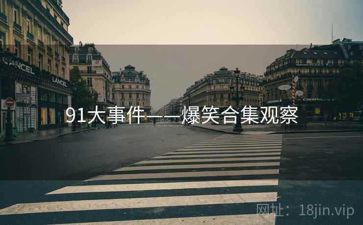 91大事件——爆笑合集观察