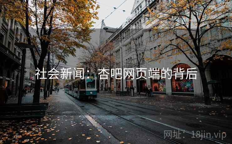 社会新闻：杏吧网页端的背后