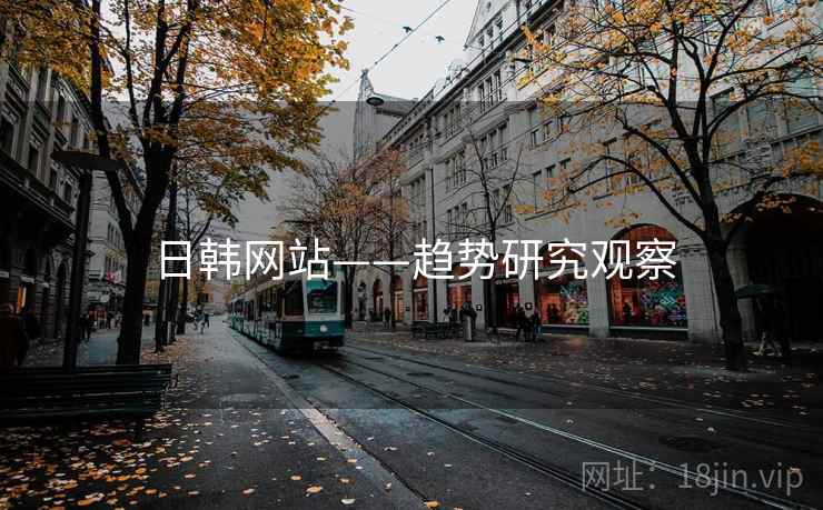 日韩网站——趋势研究观察 日韩网站——趋势研究观察