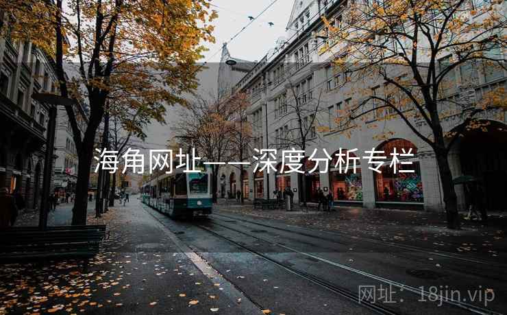 海角网址——深度分析专栏 海角网址——深度分析专栏