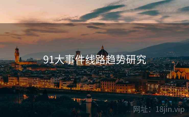 91大事件线路趋势研究