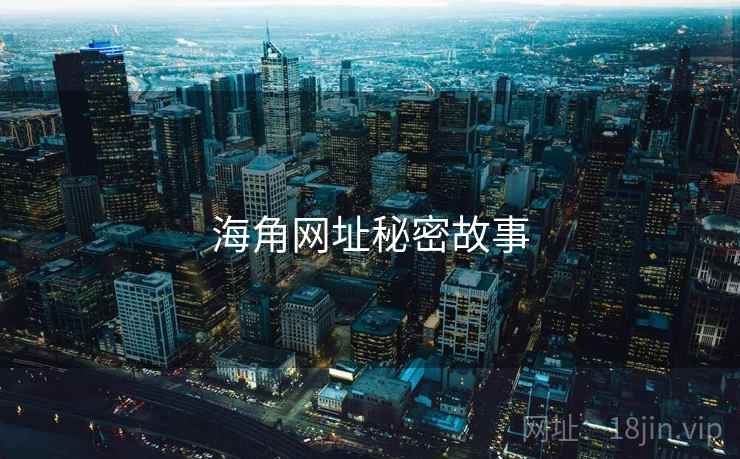 海角网址秘密故事