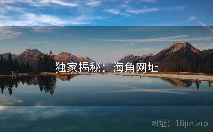 独家揭秘:海角网址