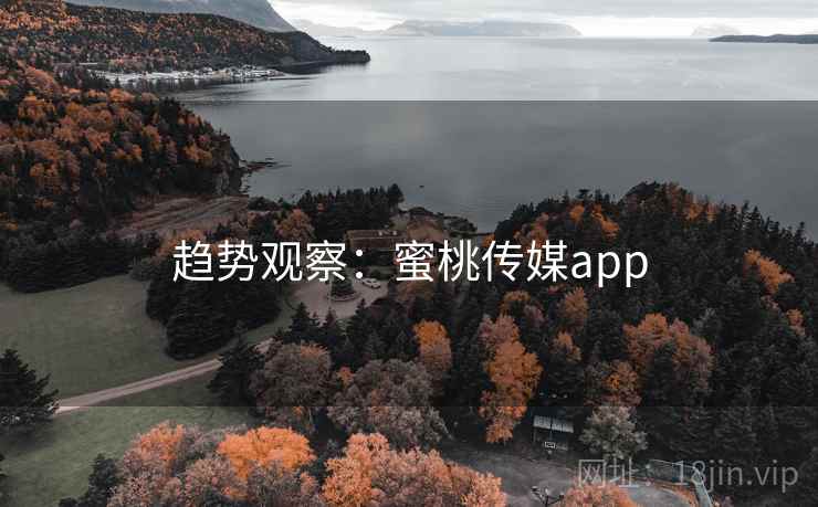 趋势观察：蜜桃传媒app