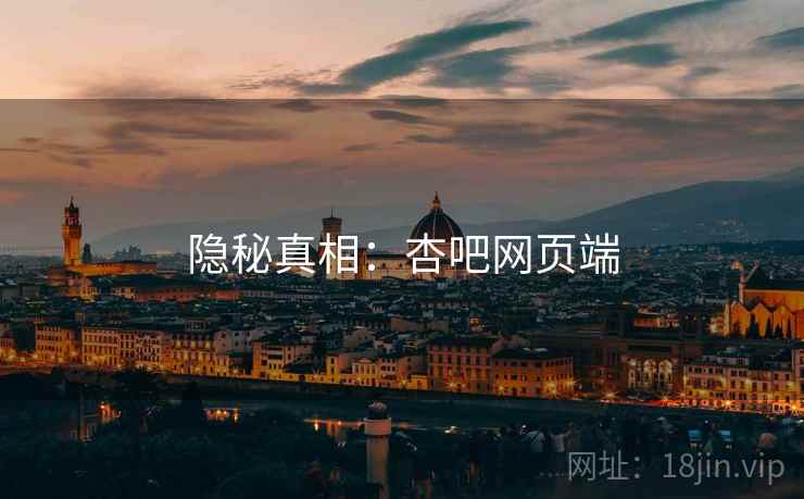 隐秘真相:杏吧网页端