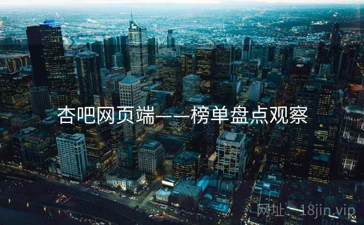 杏吧网页端——榜单盘点观察