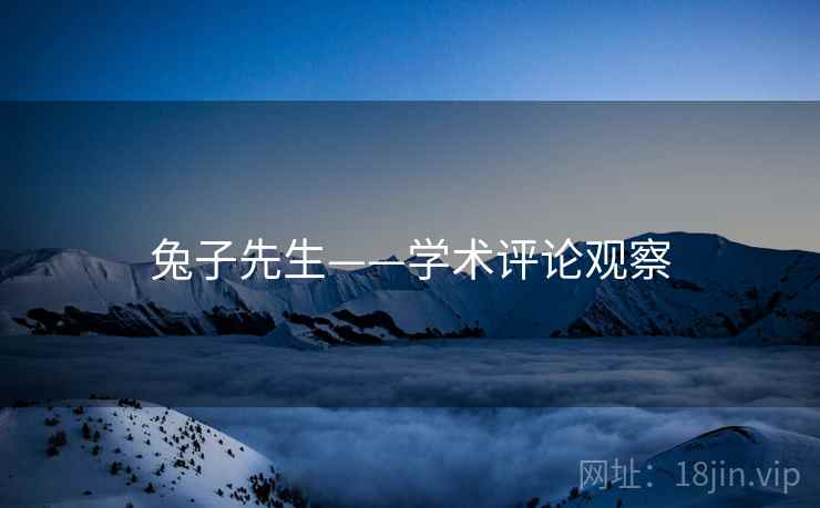 兔子先生——学术评论观察