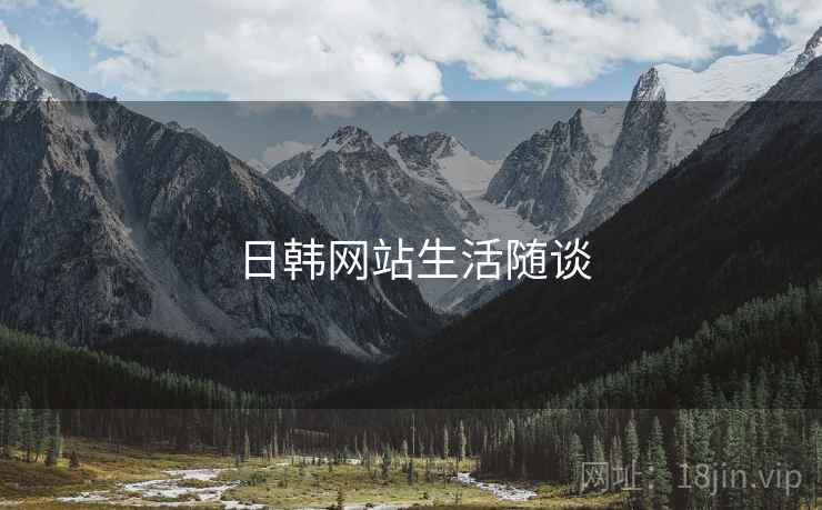 日韩网站生活随谈