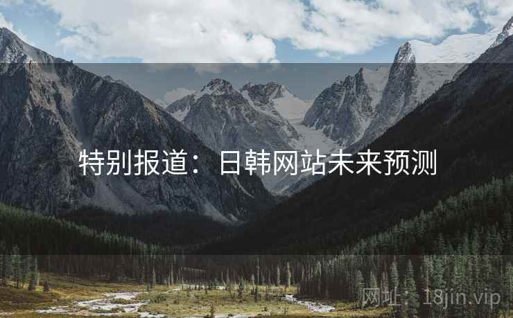 特别报道:日韩网站未来预测