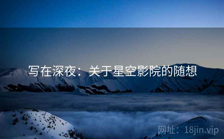 写在深夜:关于星空影院的随想