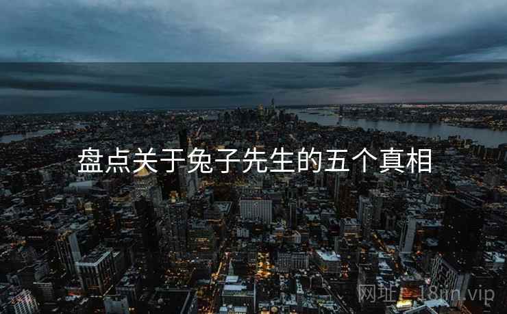 盘点关于兔子先生的五个真相