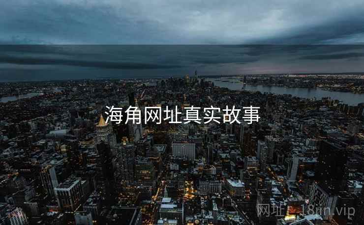 海角网址真实故事