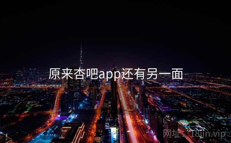 原来杏吧app还有另一面 原来杏吧app还有另一面